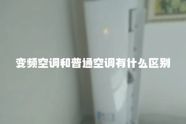 變頻空調和普通空調有什么區別