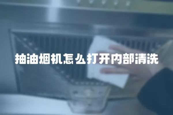 抽油煙機怎么打開內部清洗