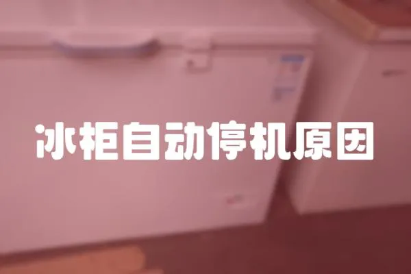 冰柜自動(dòng)停機(jī)原因