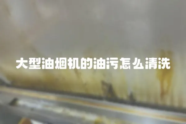 大型油煙機(jī)的油污怎么清洗