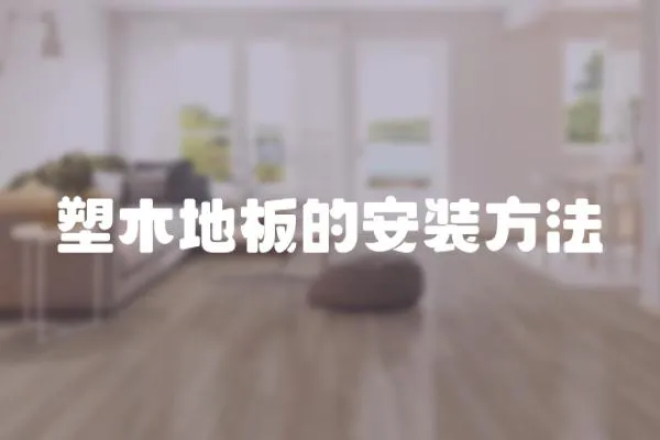 塑木地板的安裝方法