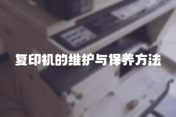 復印機的維護與保養方法
