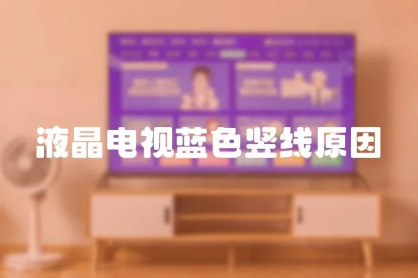 液晶電視藍色豎線原因
