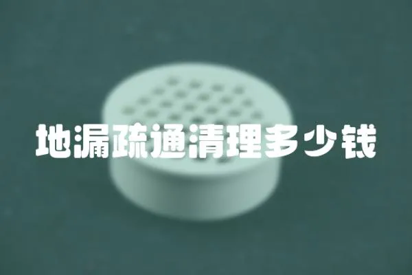 地漏疏通清理多少錢