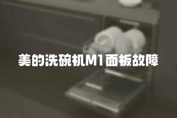 美的洗碗機M1面板故障