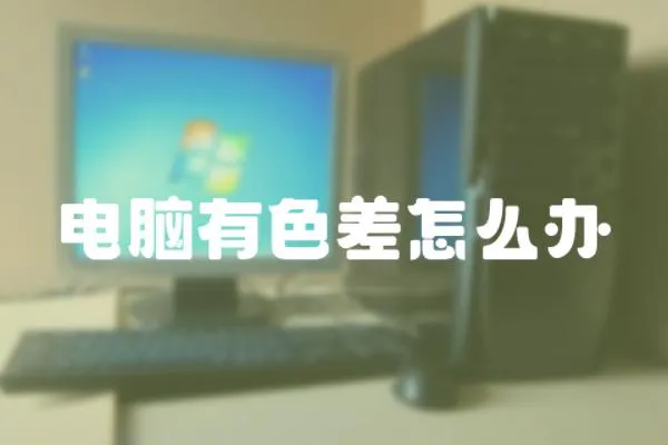 電腦有色差怎么辦