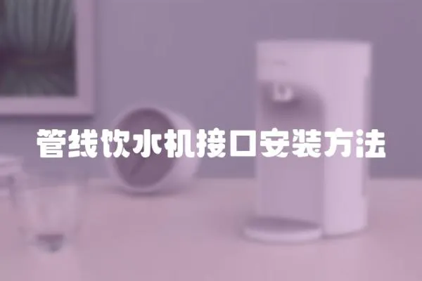 管線飲水機接口安裝方法