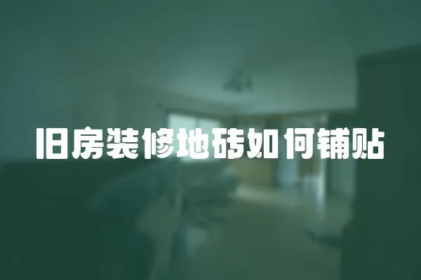 舊房裝修地磚如何鋪貼