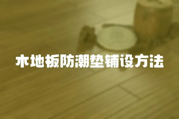 木地板防潮墊鋪設方法