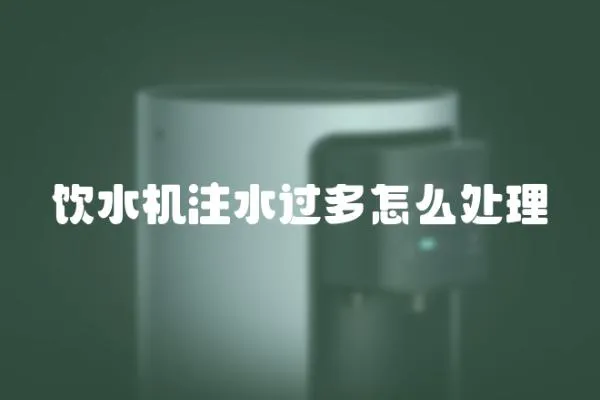 饮水机注水过多怎么处理