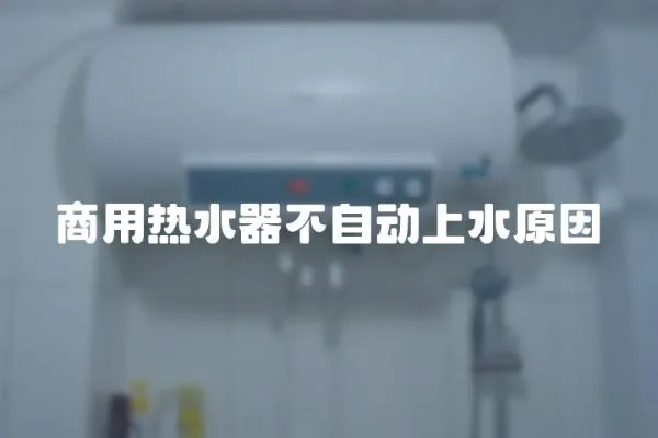 商用熱水器不自動上水原因