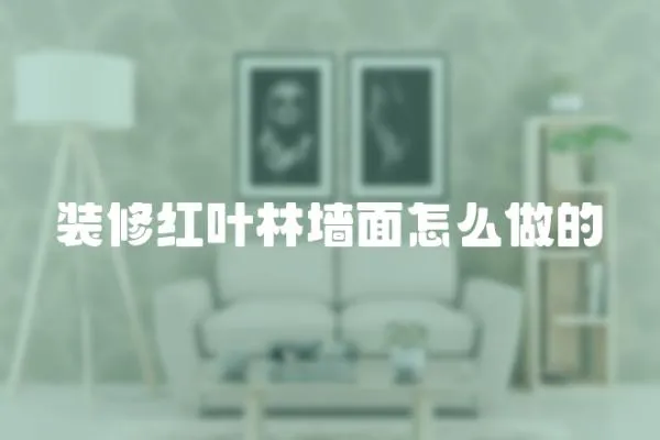 裝修紅葉林墻面怎么做的