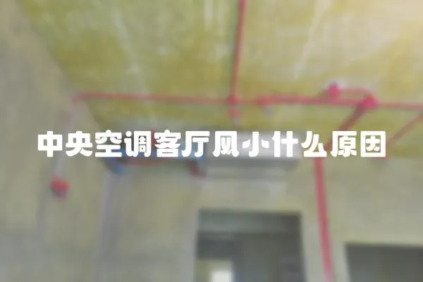 中央空調客廳風小什么原因