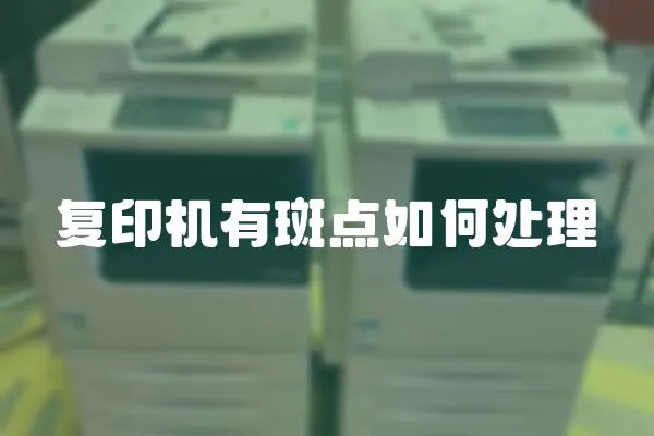復(fù)印機有斑點如何處理