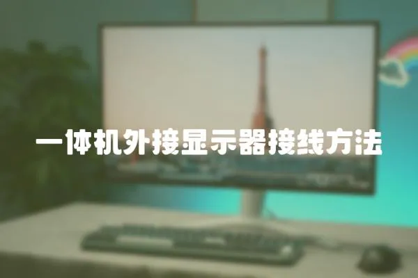 一體機外接顯示器接線方法