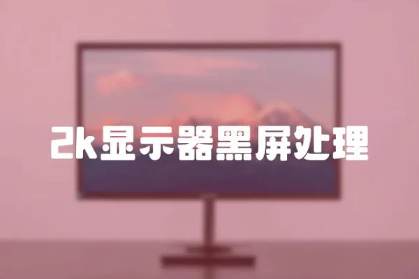 2k顯示器黑屏處理