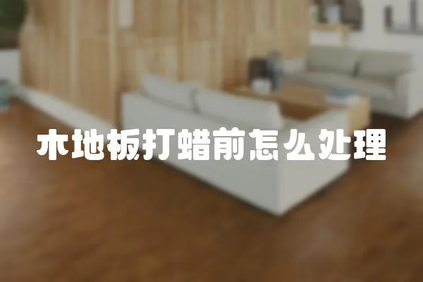 木地板打蠟前怎么處理