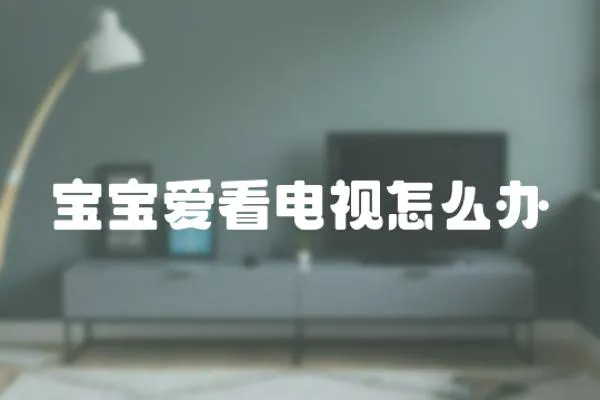 寶寶愛看電視怎么辦