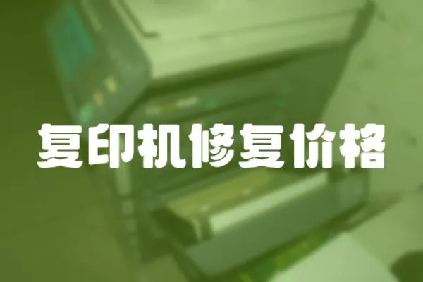 復印機修復價格