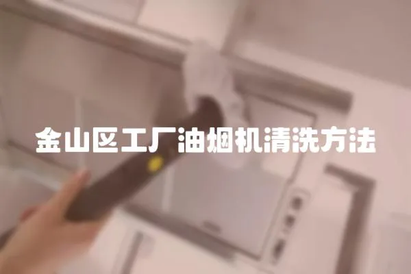 金山區工廠油煙機清洗方法