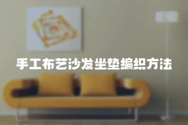 手工布藝沙發坐墊編織方法