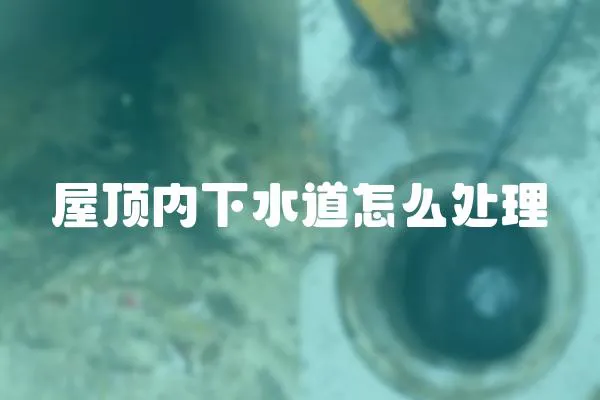屋頂內下水道怎么處理