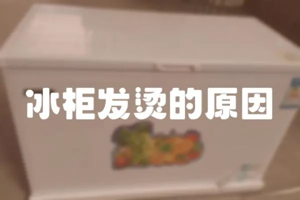 冰柜發燙的原因