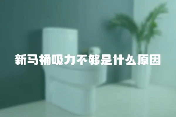 新馬桶吸力不夠是什么原因