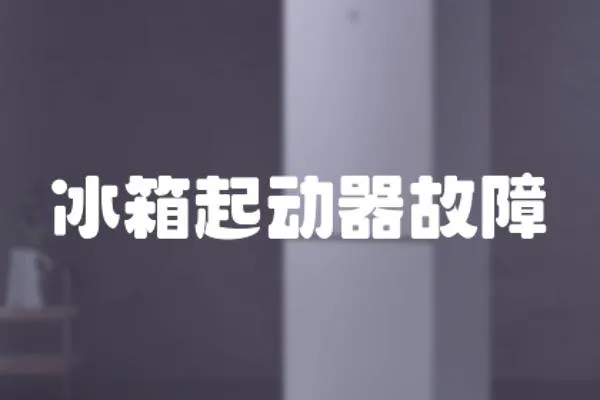 冰箱起動器故障