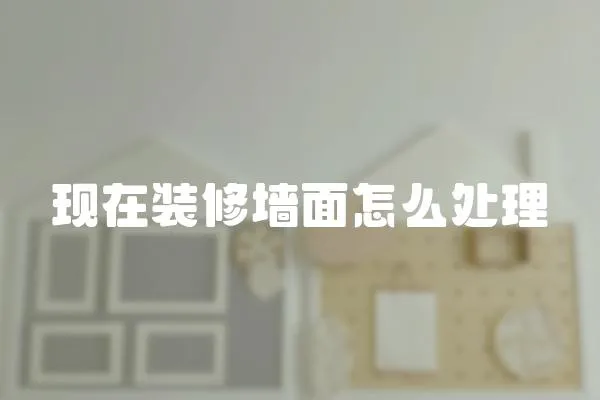 現(xiàn)在裝修墻面怎么處理