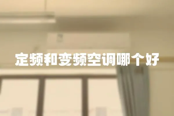 定頻和變頻空調哪個好