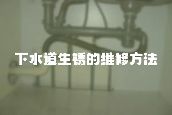 下水道生銹的維修方法
