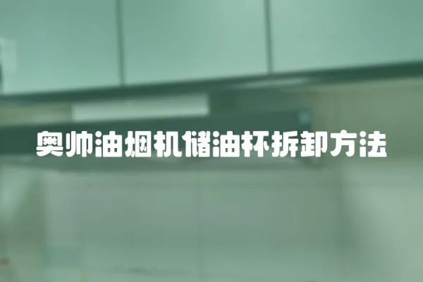 奧帥油煙機儲油杯拆卸方法