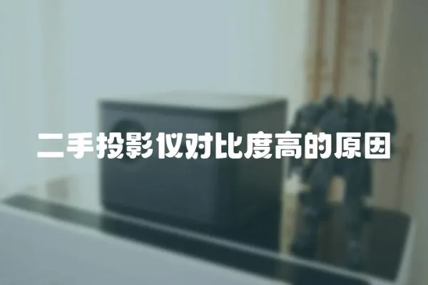 二手投影儀對比度高的原因