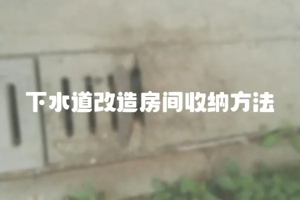 下水道改造房間收納方法