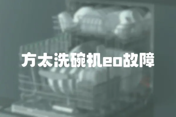 方太洗碗機eo故障