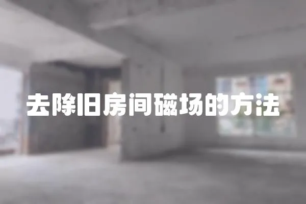 去除舊房間磁場的方法