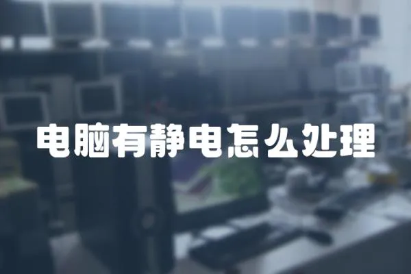 電腦有靜電怎么處理