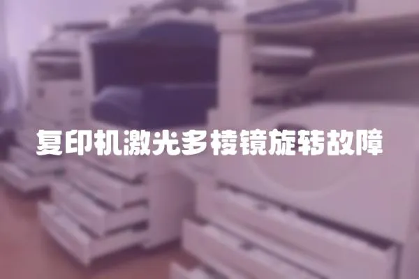 復(fù)印機激光多棱鏡旋轉(zhuǎn)故障