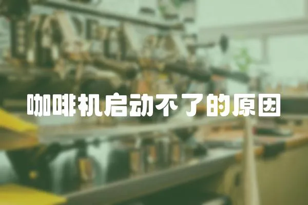 咖啡機啟動不了的原因