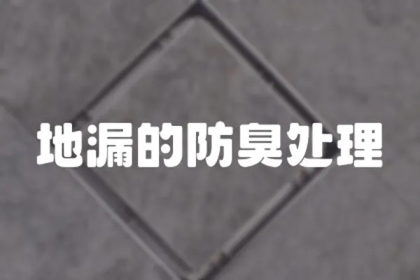 地漏的防臭處理