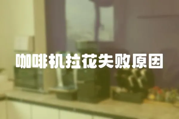 咖啡機拉花失敗原因