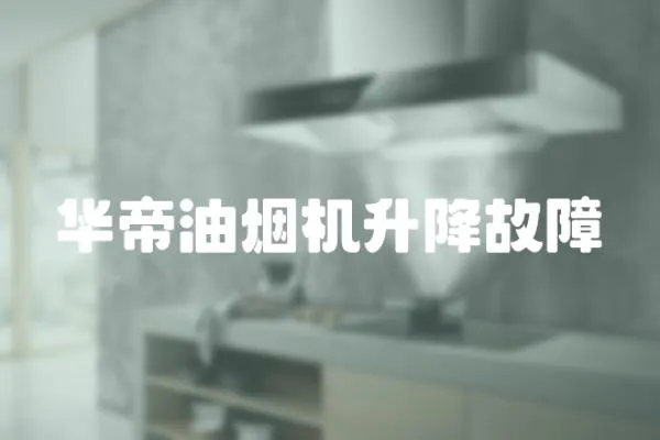 華帝油煙機升降故障