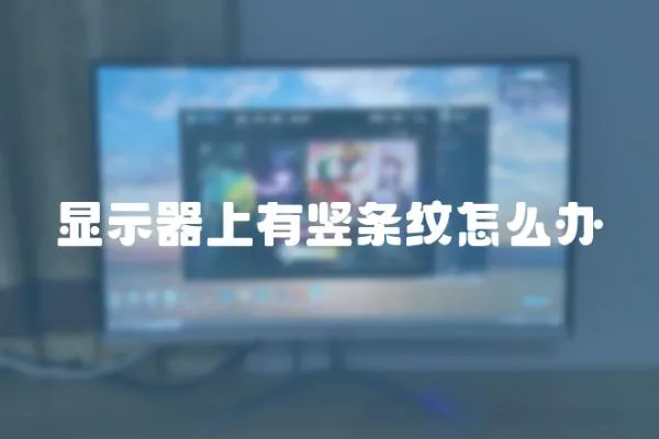 顯示器上有豎條紋怎么辦