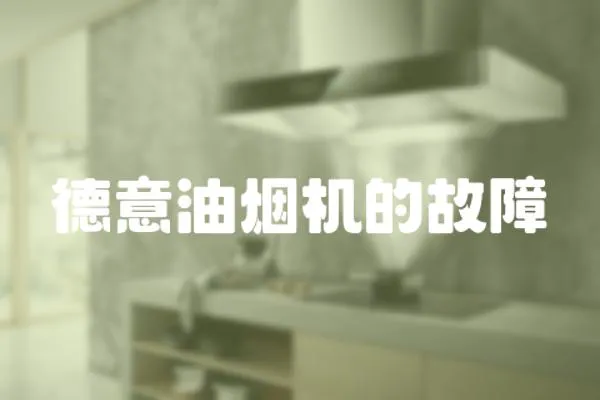 德意油煙機的故障