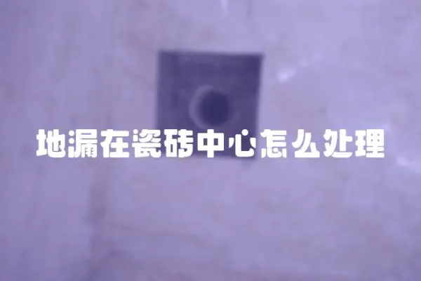 地漏在瓷磚中心怎么處理