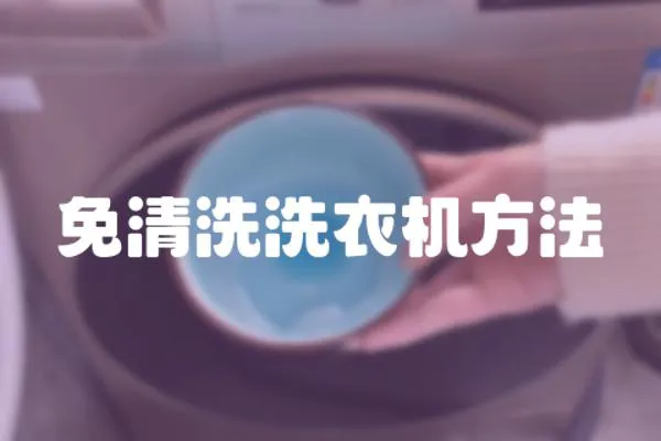 免清洗洗衣機方法