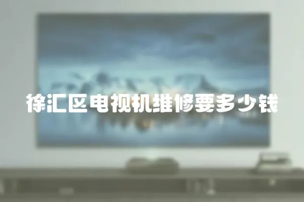 徐匯區電視機維修要多少錢