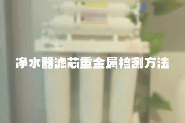 凈水器濾芯重金屬檢測方法