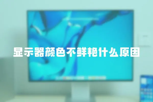 顯示器顏色不鮮艷什么原因